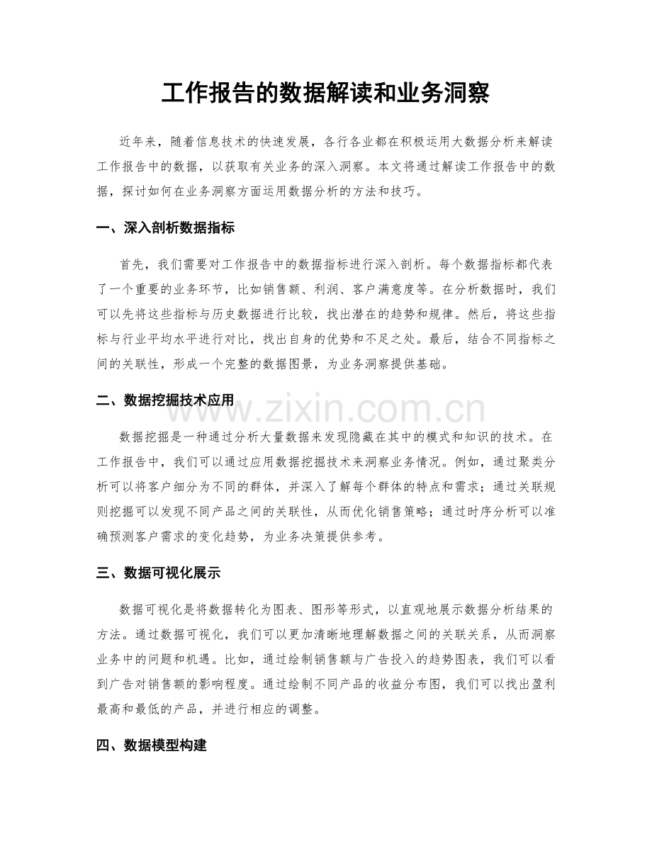 工作报告的数据解读和业务洞察.docx_第1页