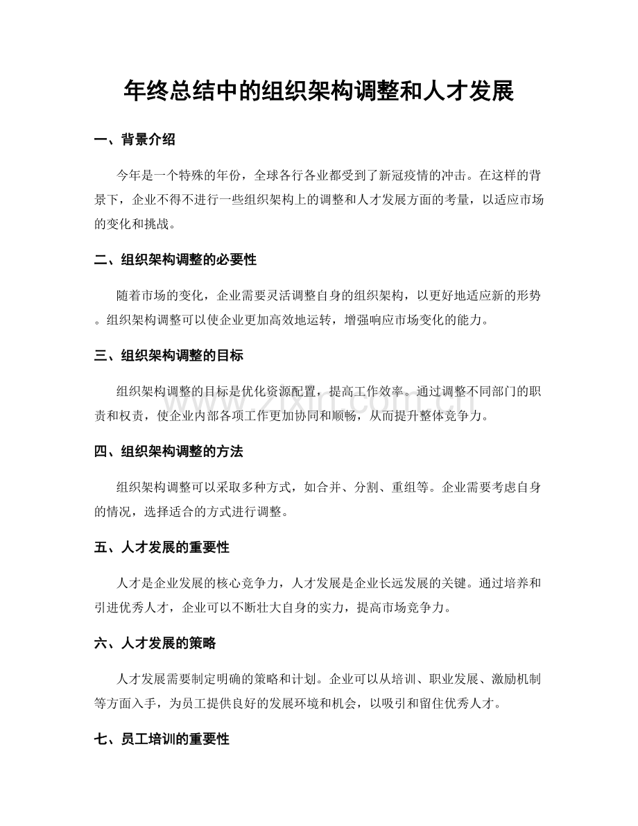 年终总结中的组织架构调整和人才发展.docx_第1页