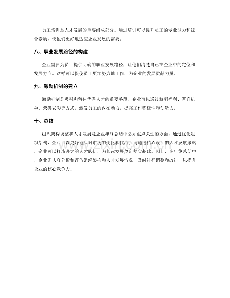 年终总结中的组织架构调整和人才发展.docx_第2页