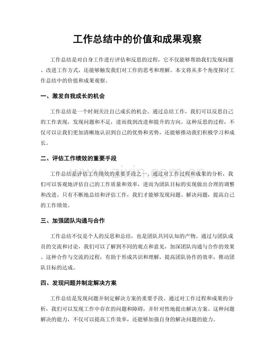 工作总结中的价值和成果观察.docx_第1页