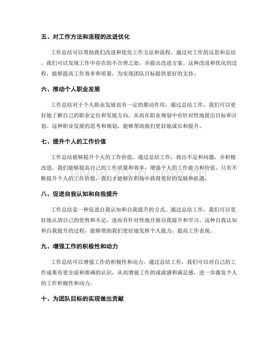 工作总结中的价值和成果观察.docx_第2页