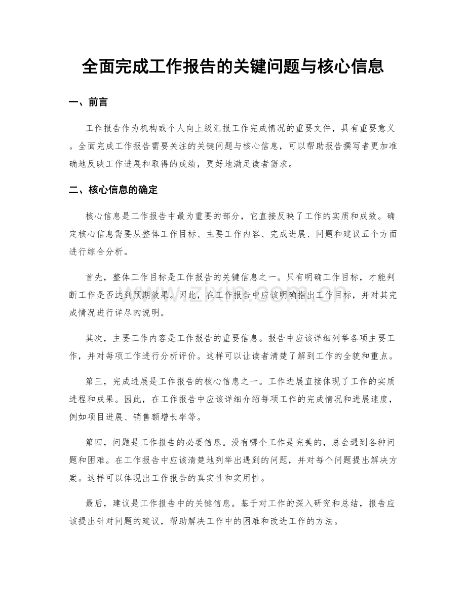 全面完成工作报告的关键问题与核心信息.docx_第1页