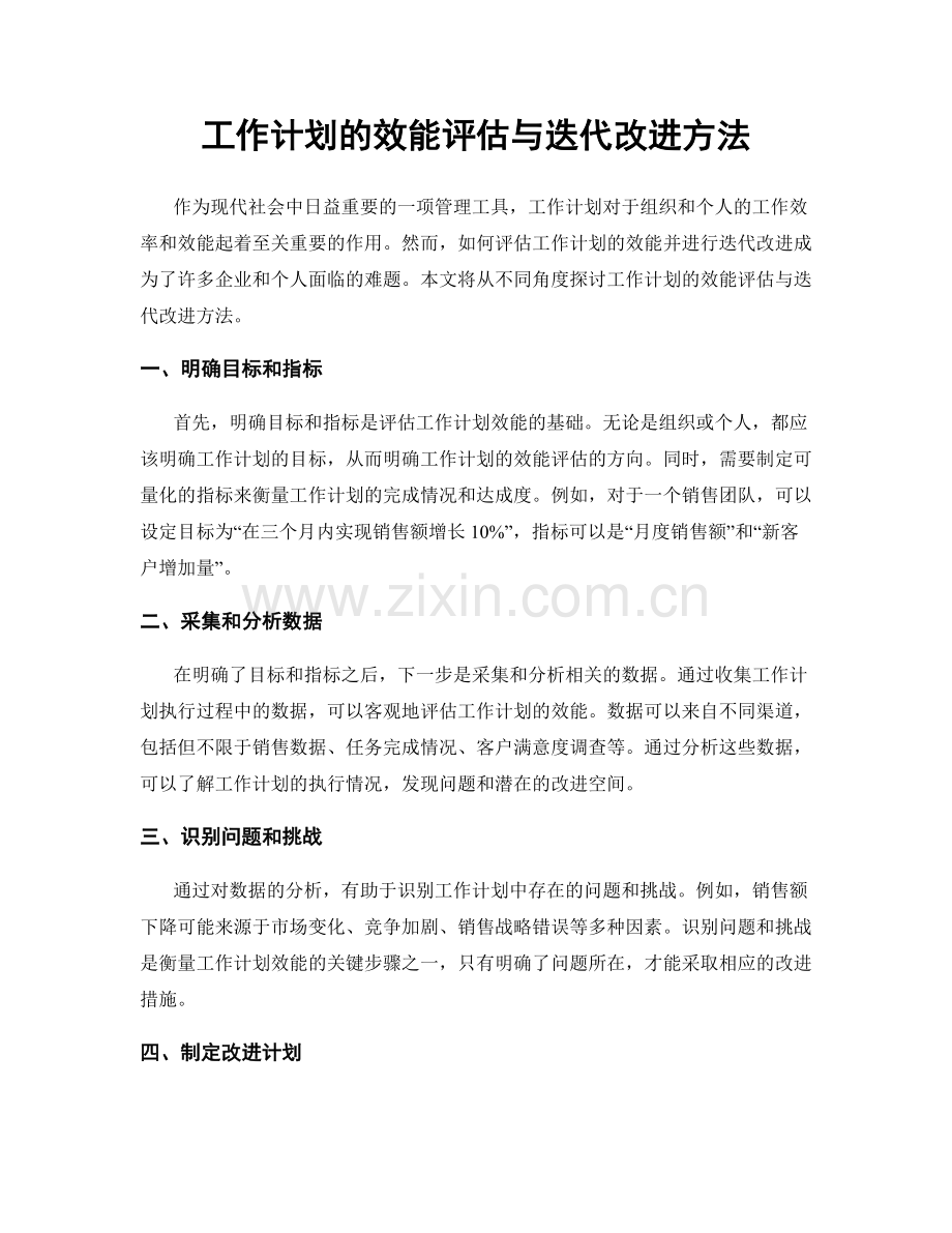 工作计划的效能评估与迭代改进方法.docx_第1页