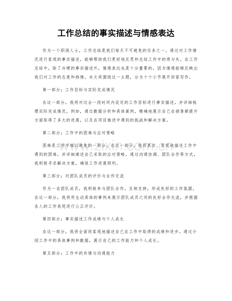 工作总结的事实描述与情感表达.docx_第1页