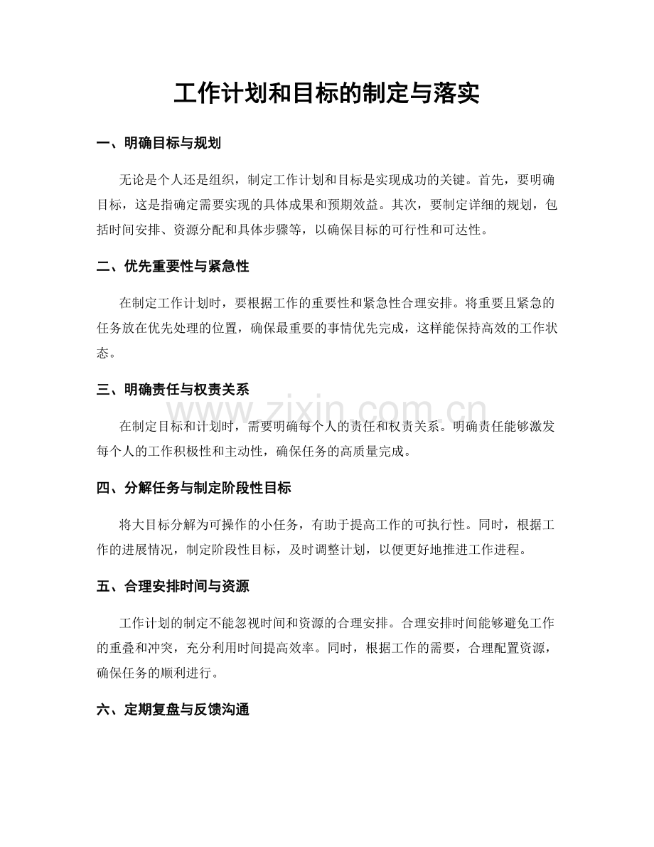 工作计划和目标的制定与落实.docx_第1页