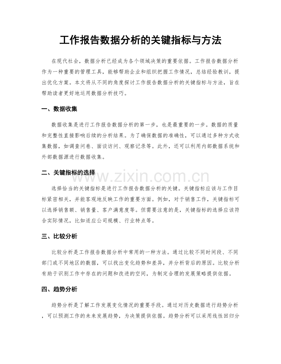 工作报告数据分析的关键指标与方法.docx_第1页