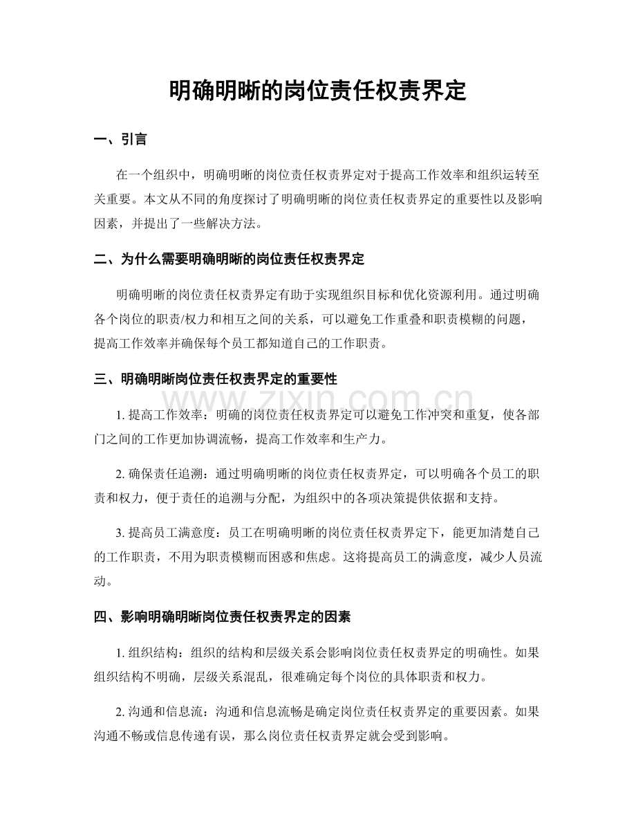 明确明晰的岗位责任权责界定.docx_第1页