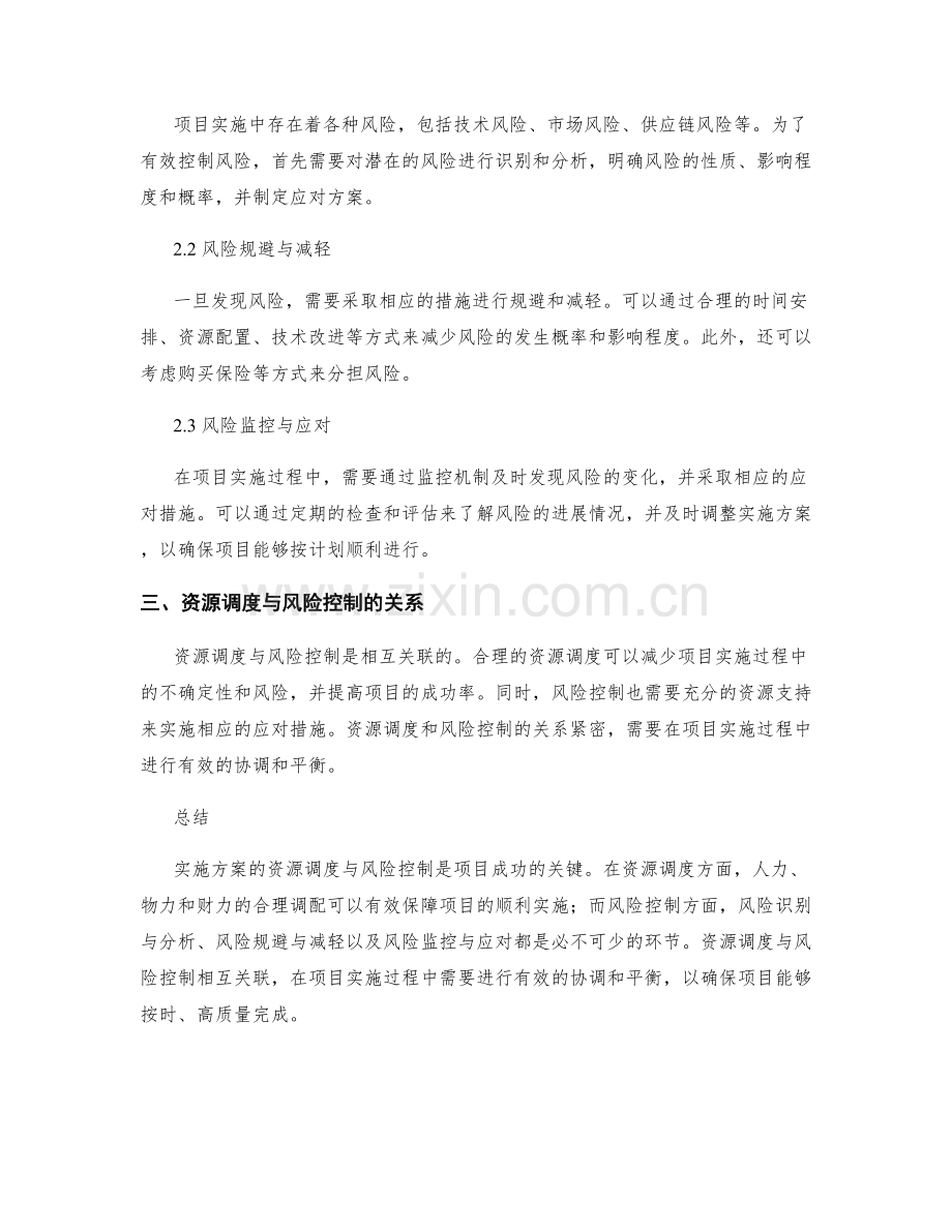 实施方案的资源调度与风险控制.docx_第2页