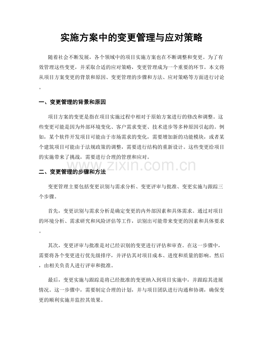 实施方案中的变更管理与应对策略.docx_第1页