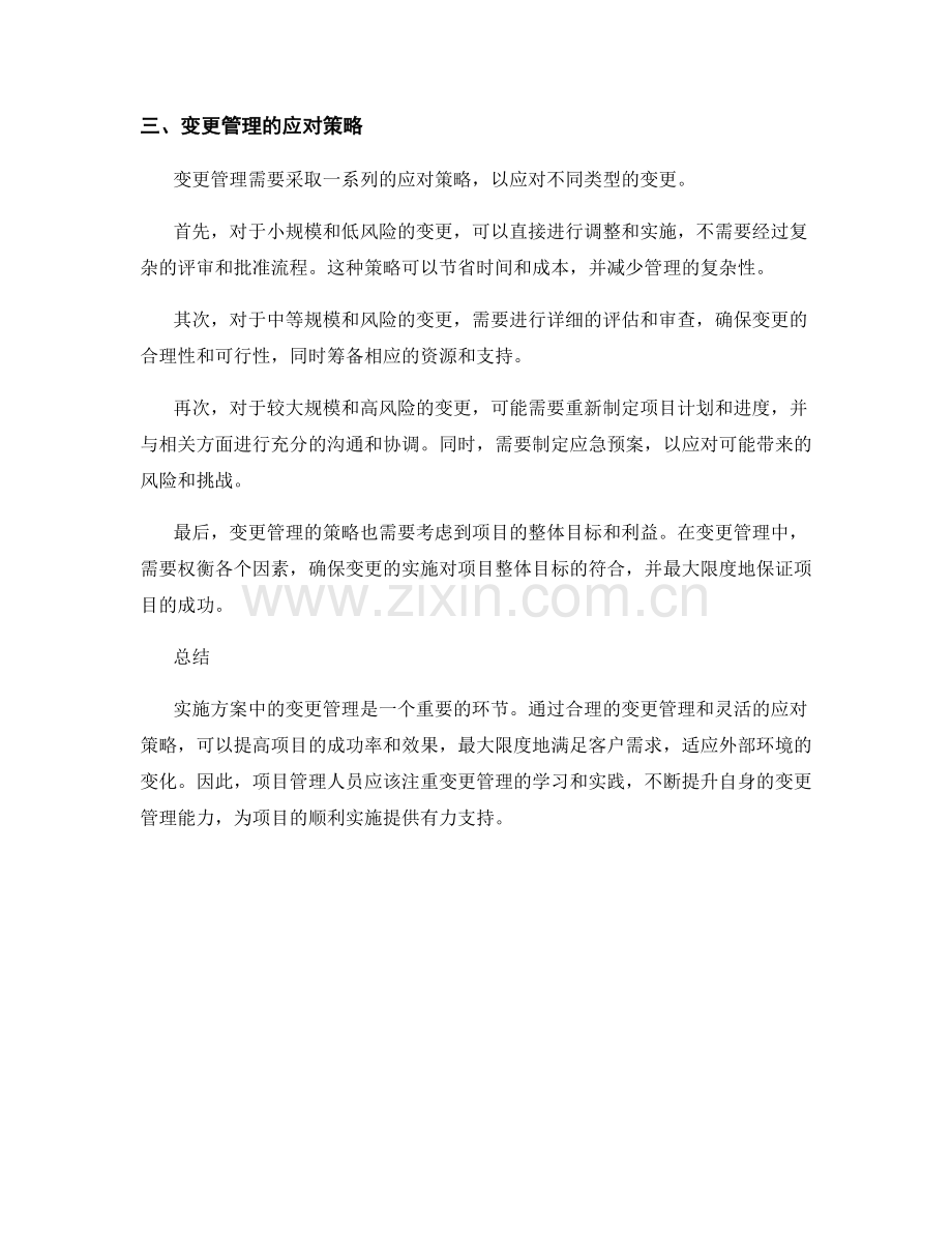 实施方案中的变更管理与应对策略.docx_第2页