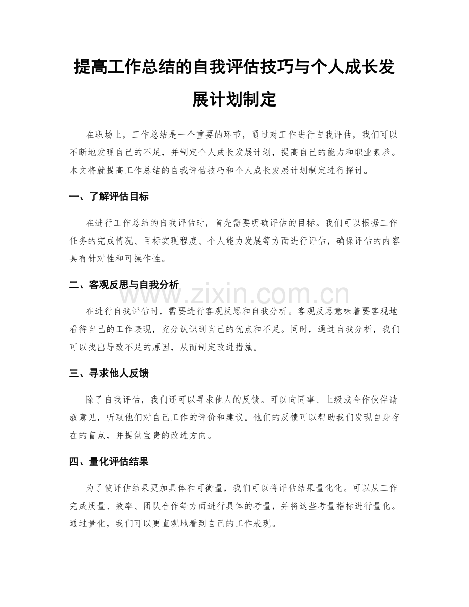 提高工作总结的自我评估技巧与个人成长发展计划制定.docx_第1页