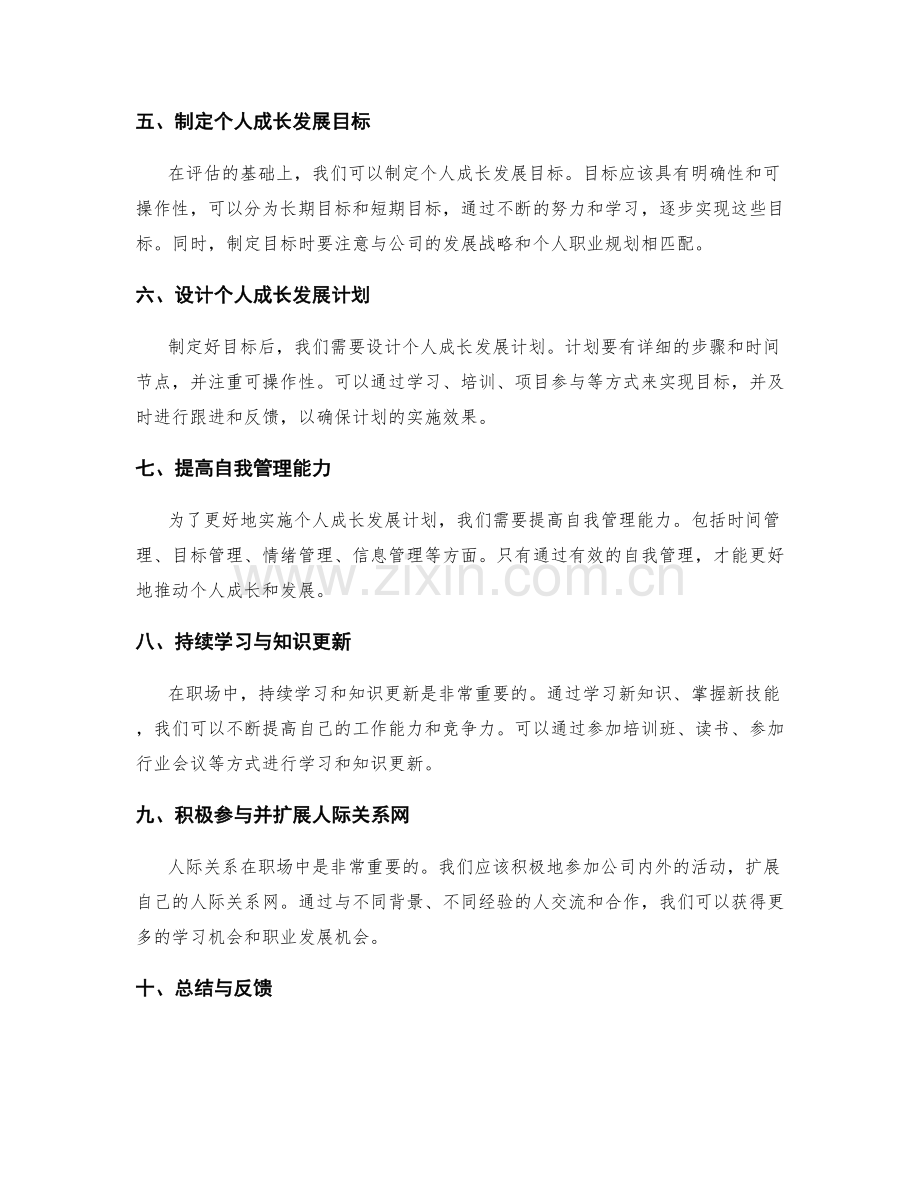 提高工作总结的自我评估技巧与个人成长发展计划制定.docx_第2页