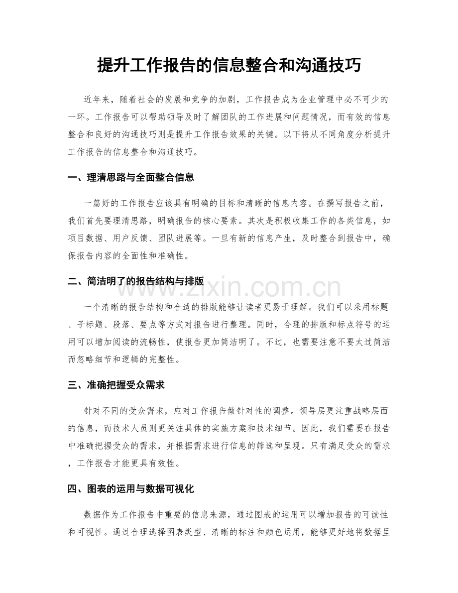 提升工作报告的信息整合和沟通技巧.docx_第1页