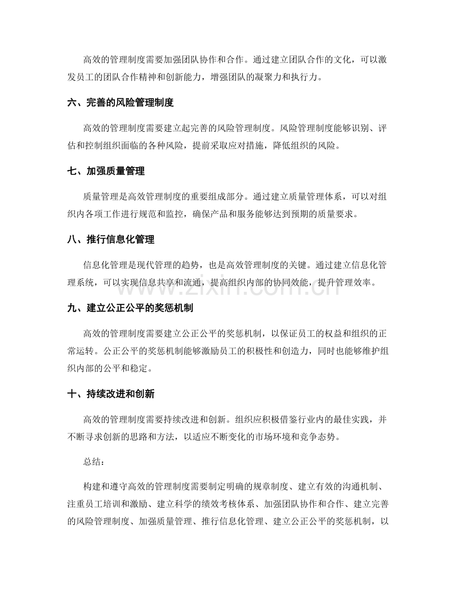 构建和遵守高效的管理制度的路径与方法.docx_第2页