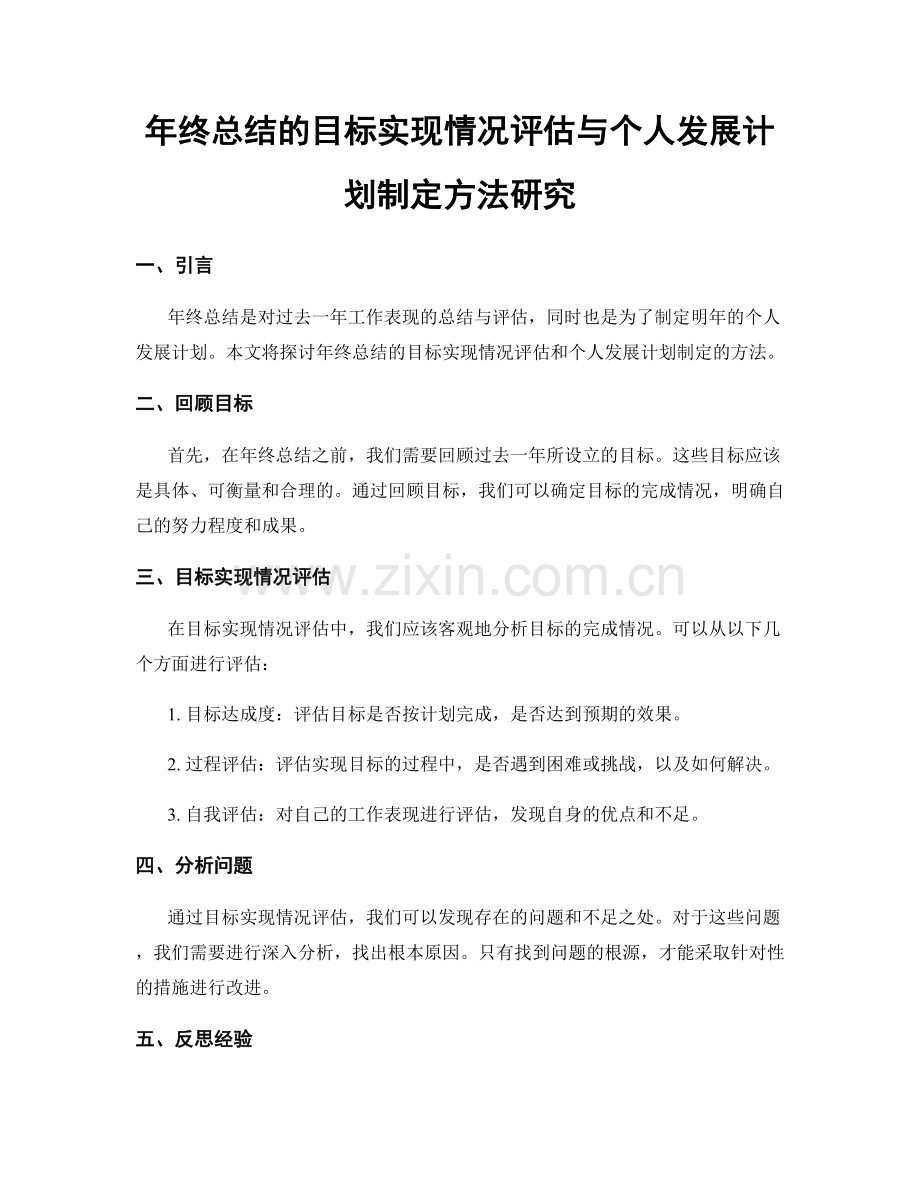 年终总结的目标实现情况评估与个人发展计划制定方法研究.docx_第1页