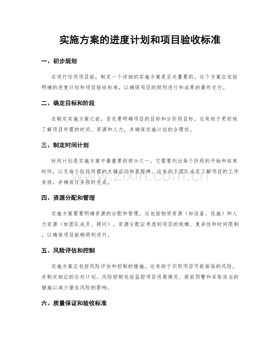 实施方案的进度计划和项目验收标准.docx_第1页