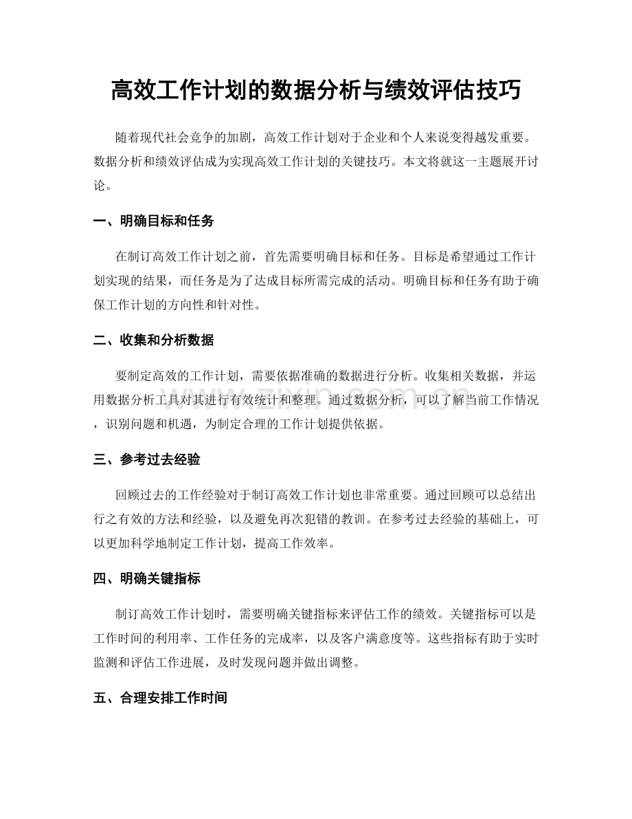 高效工作计划的数据分析与绩效评估技巧.docx_第1页