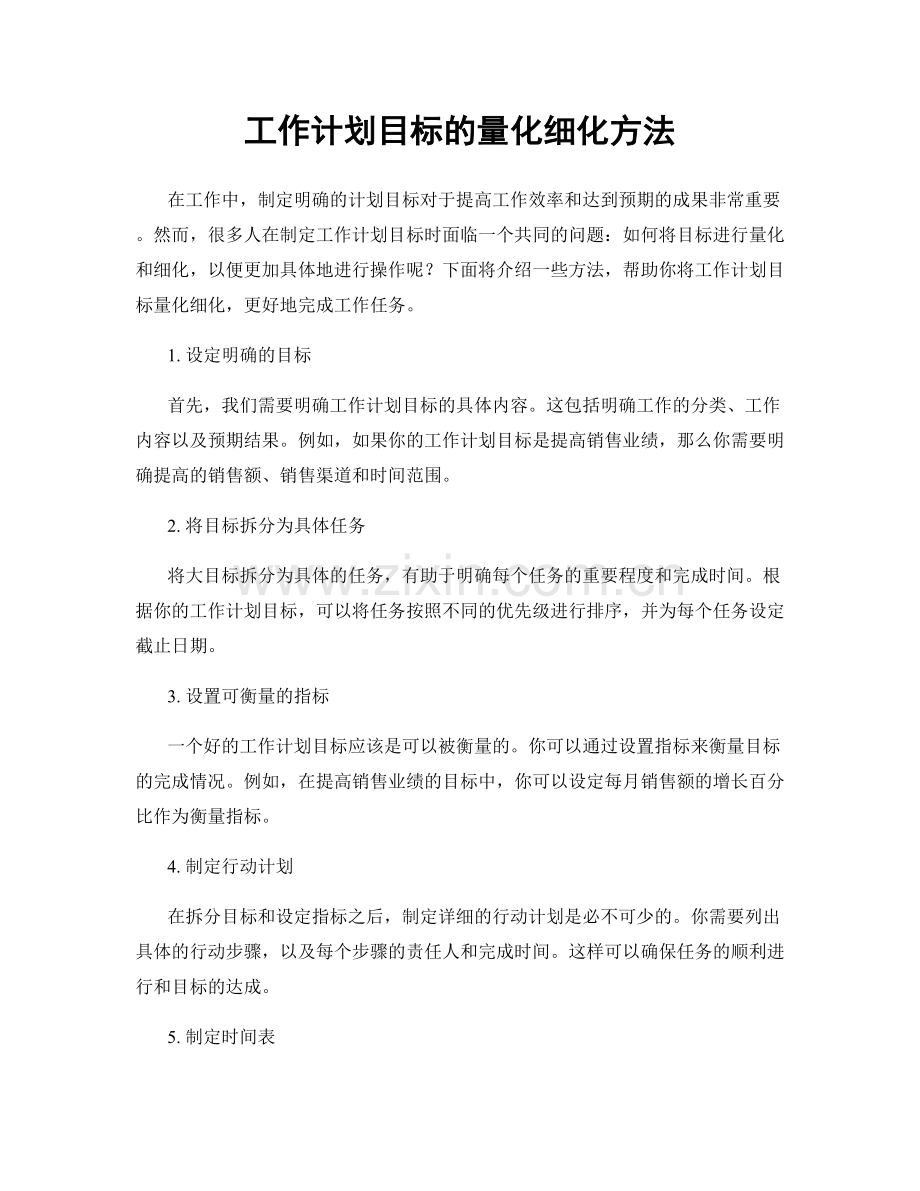 工作计划目标的量化细化方法.docx_第1页