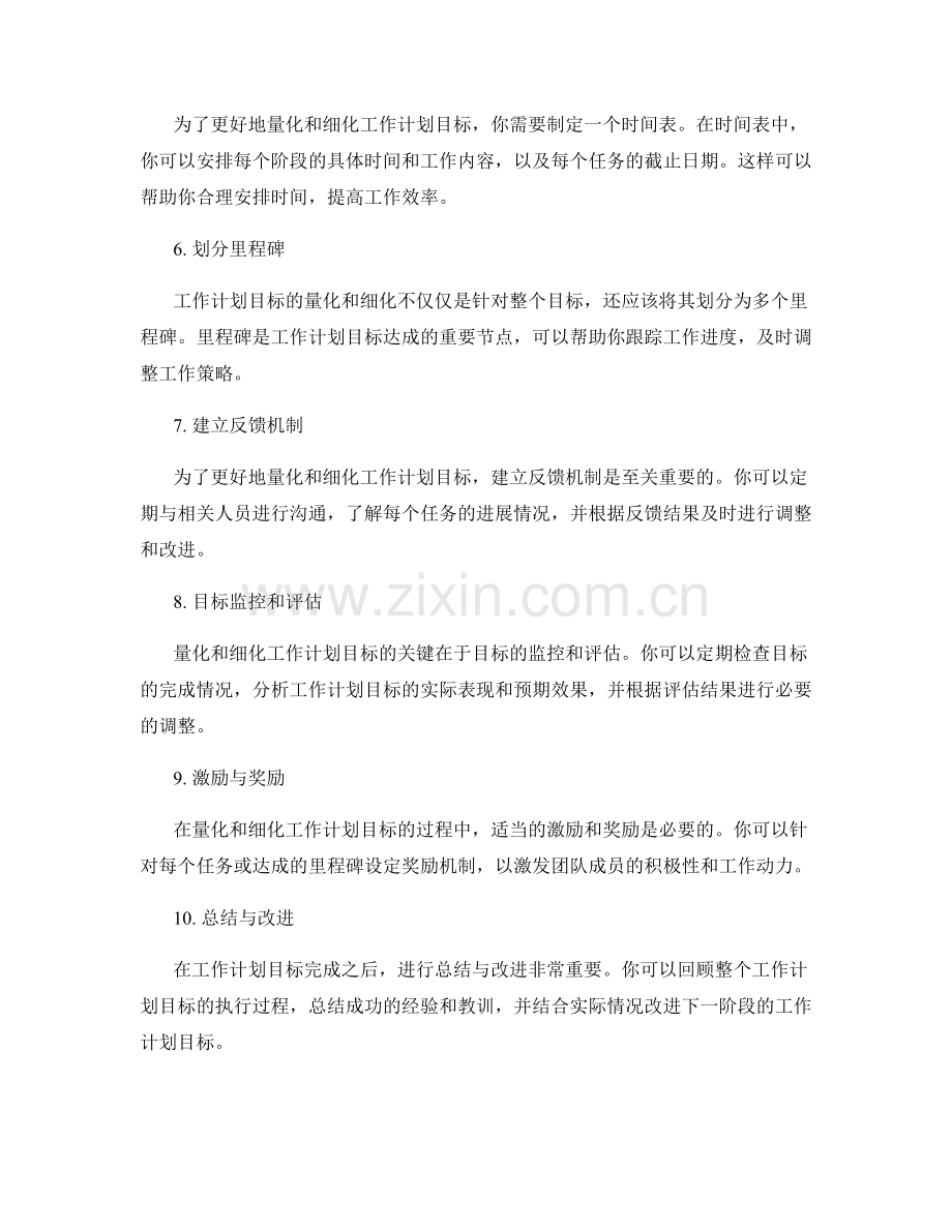 工作计划目标的量化细化方法.docx_第2页