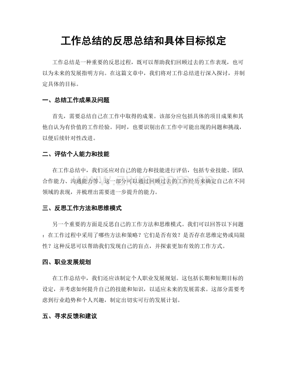 工作总结的反思总结和具体目标拟定.docx_第1页