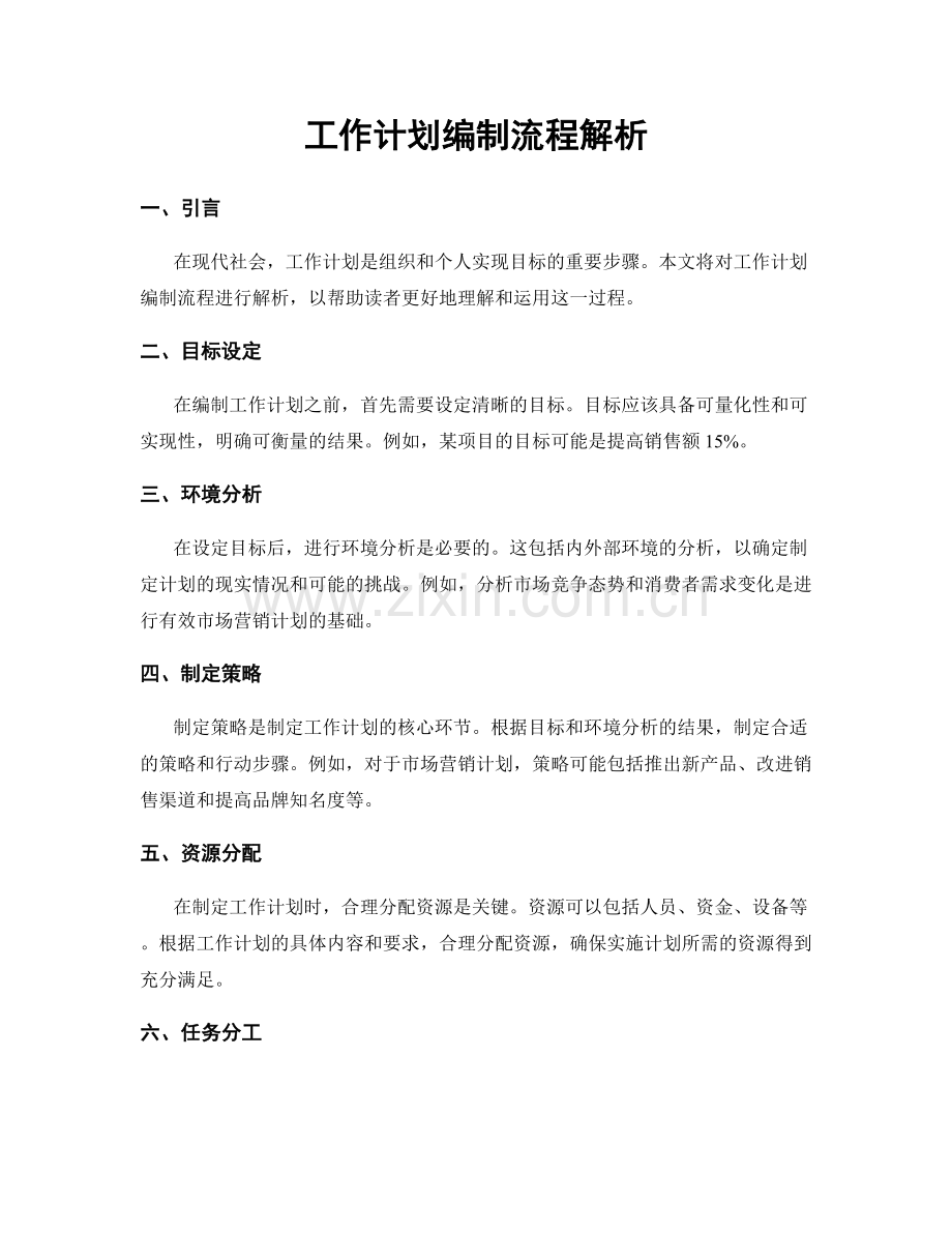 工作计划编制流程解析.docx_第1页