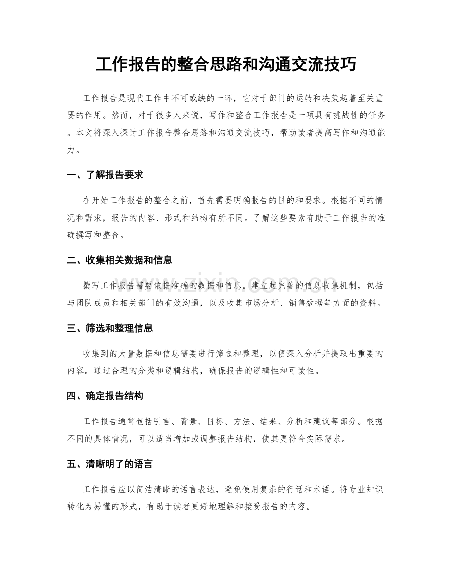 工作报告的整合思路和沟通交流技巧.docx_第1页