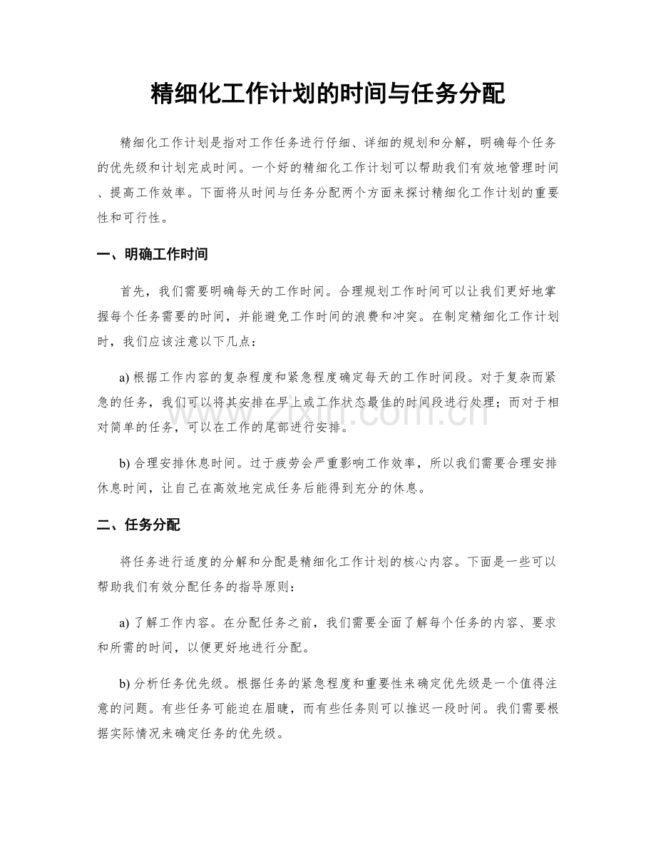 精细化工作计划的时间与任务分配.docx_第1页