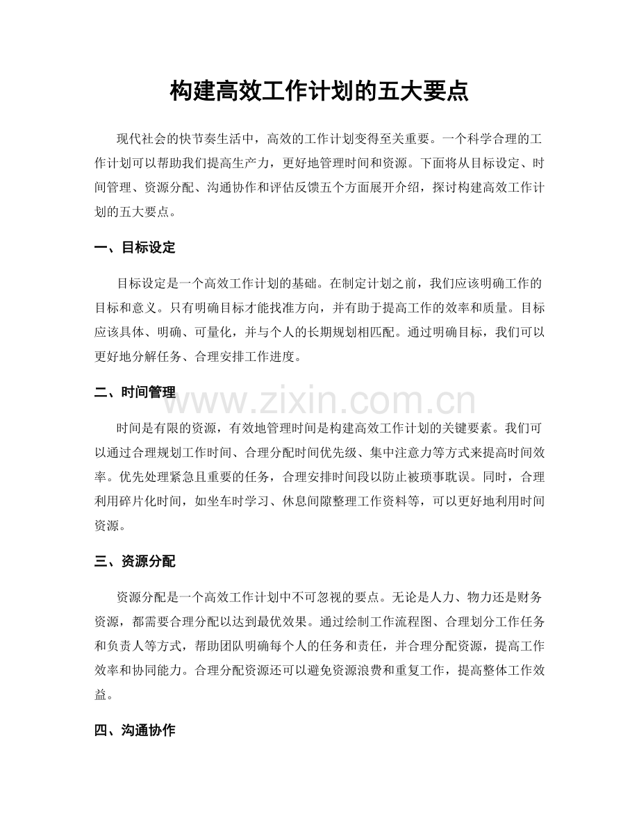 构建高效工作计划的五大要点.docx_第1页