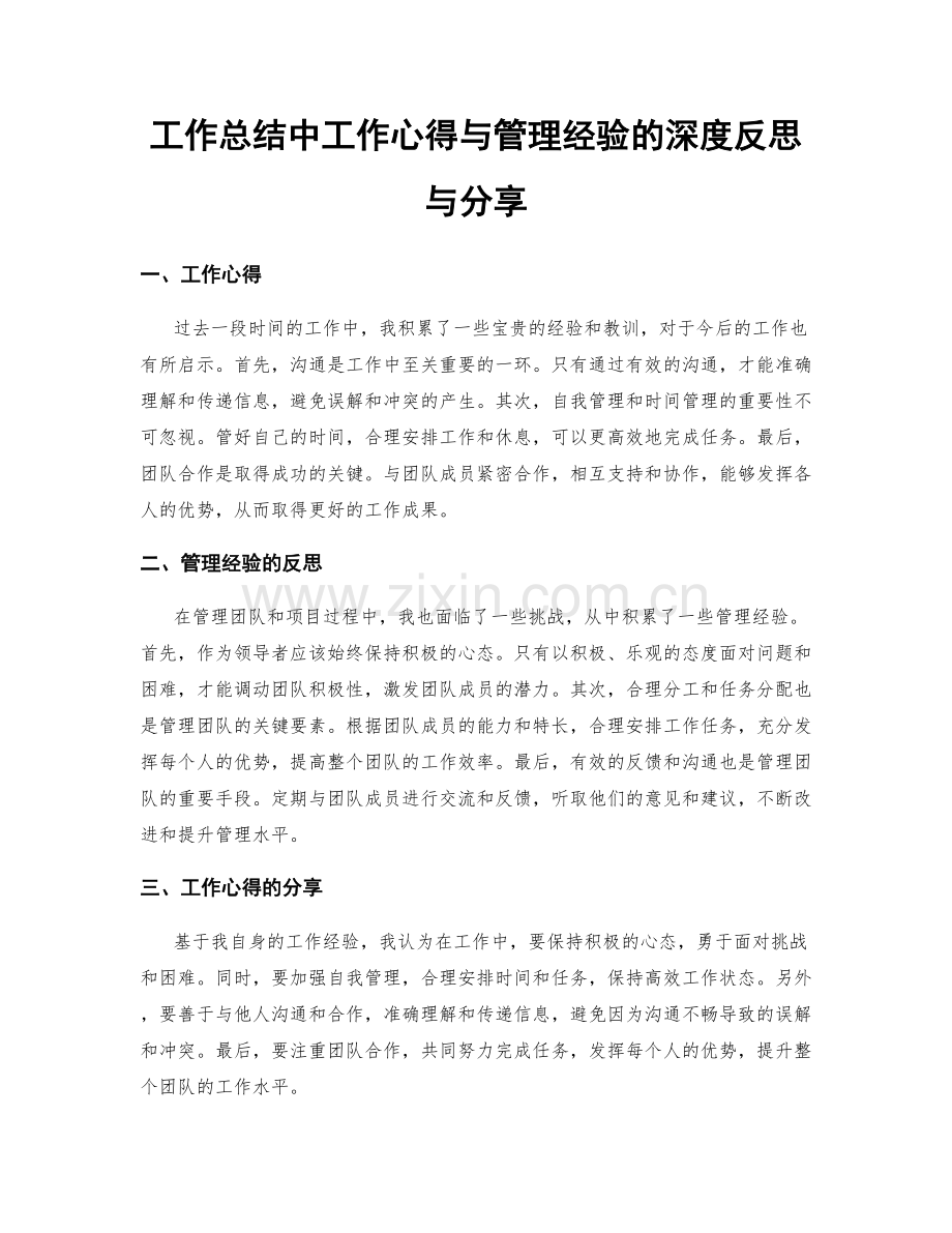 工作总结中工作心得与管理经验的深度反思与分享.docx_第1页