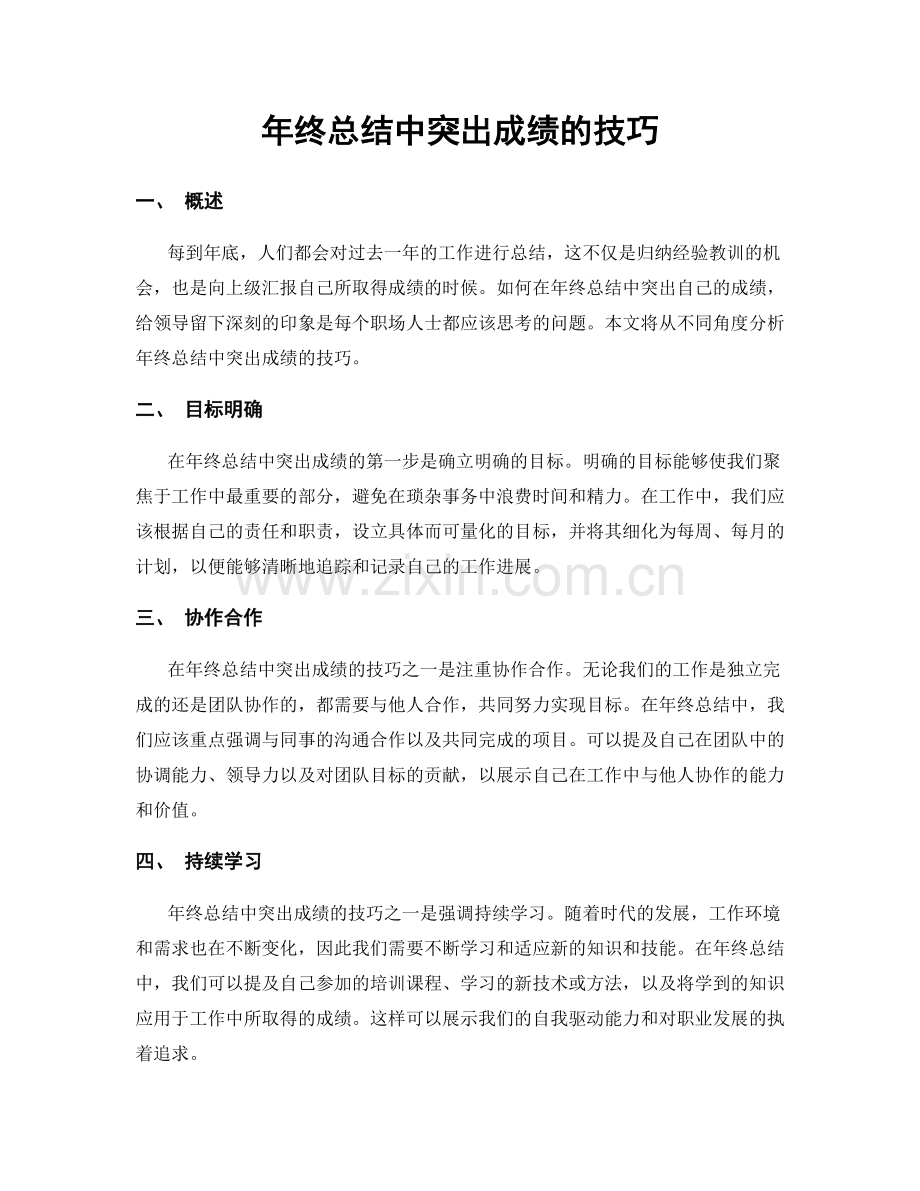 年终总结中突出成绩的技巧.docx_第1页