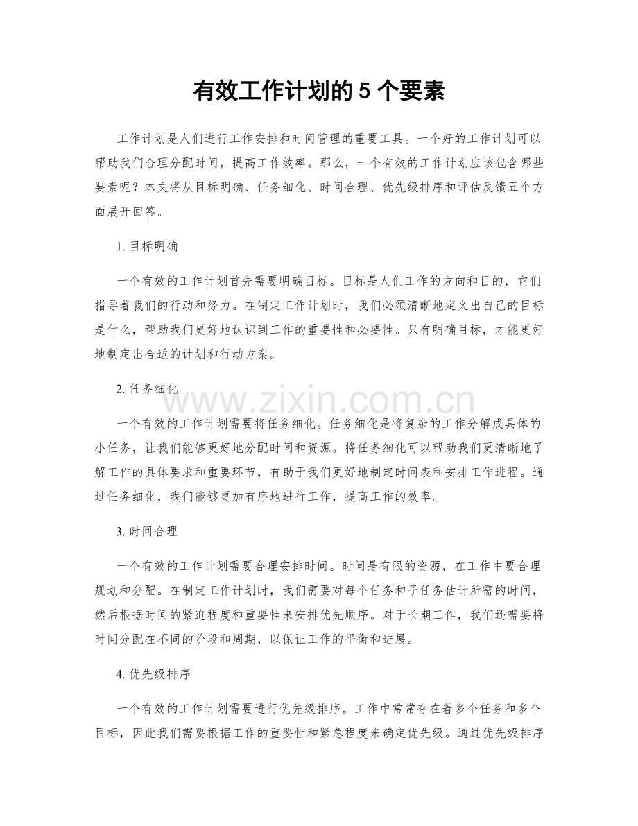 有效工作计划的5个要素.docx_第1页