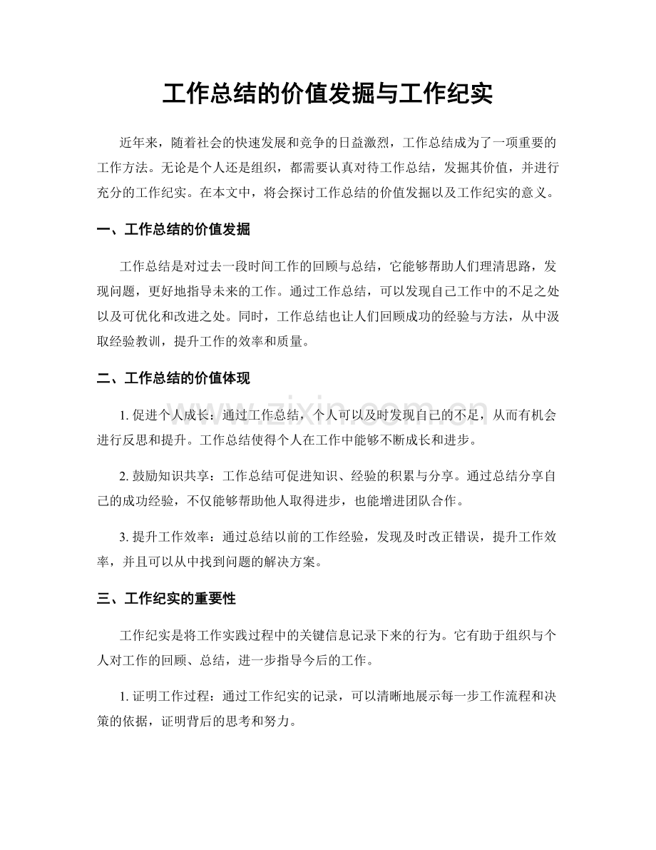 工作总结的价值发掘与工作纪实.docx_第1页