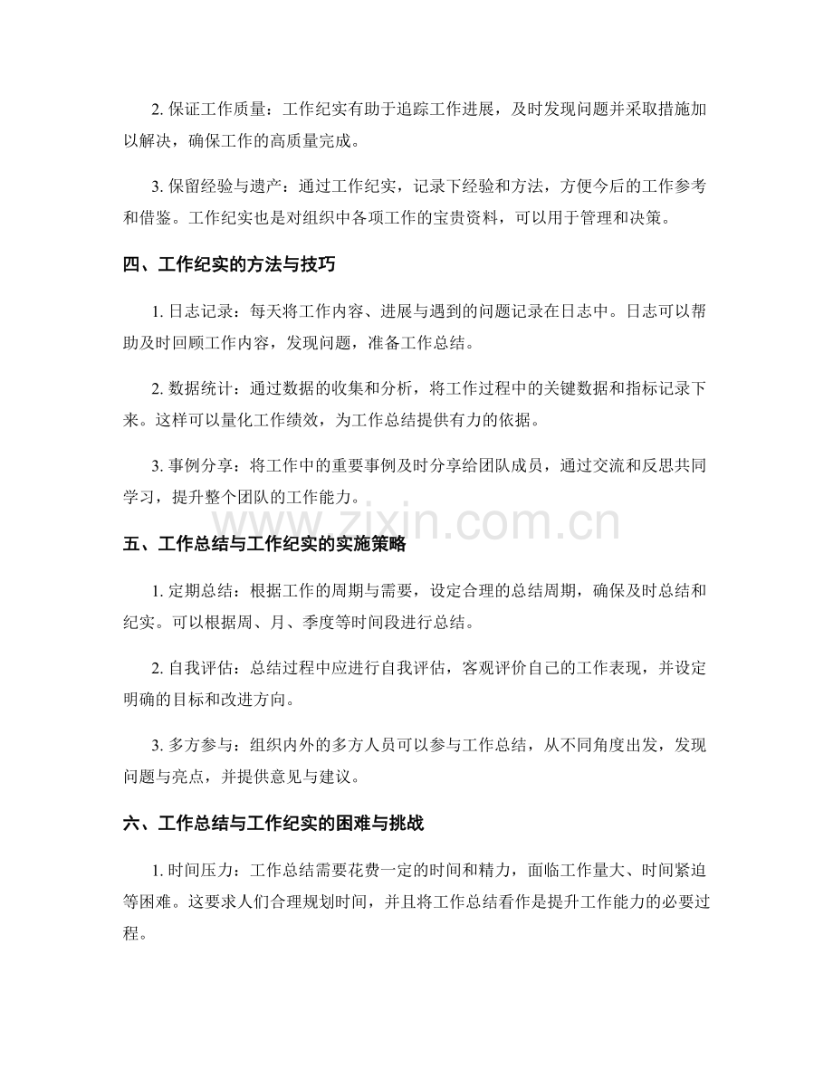 工作总结的价值发掘与工作纪实.docx_第2页