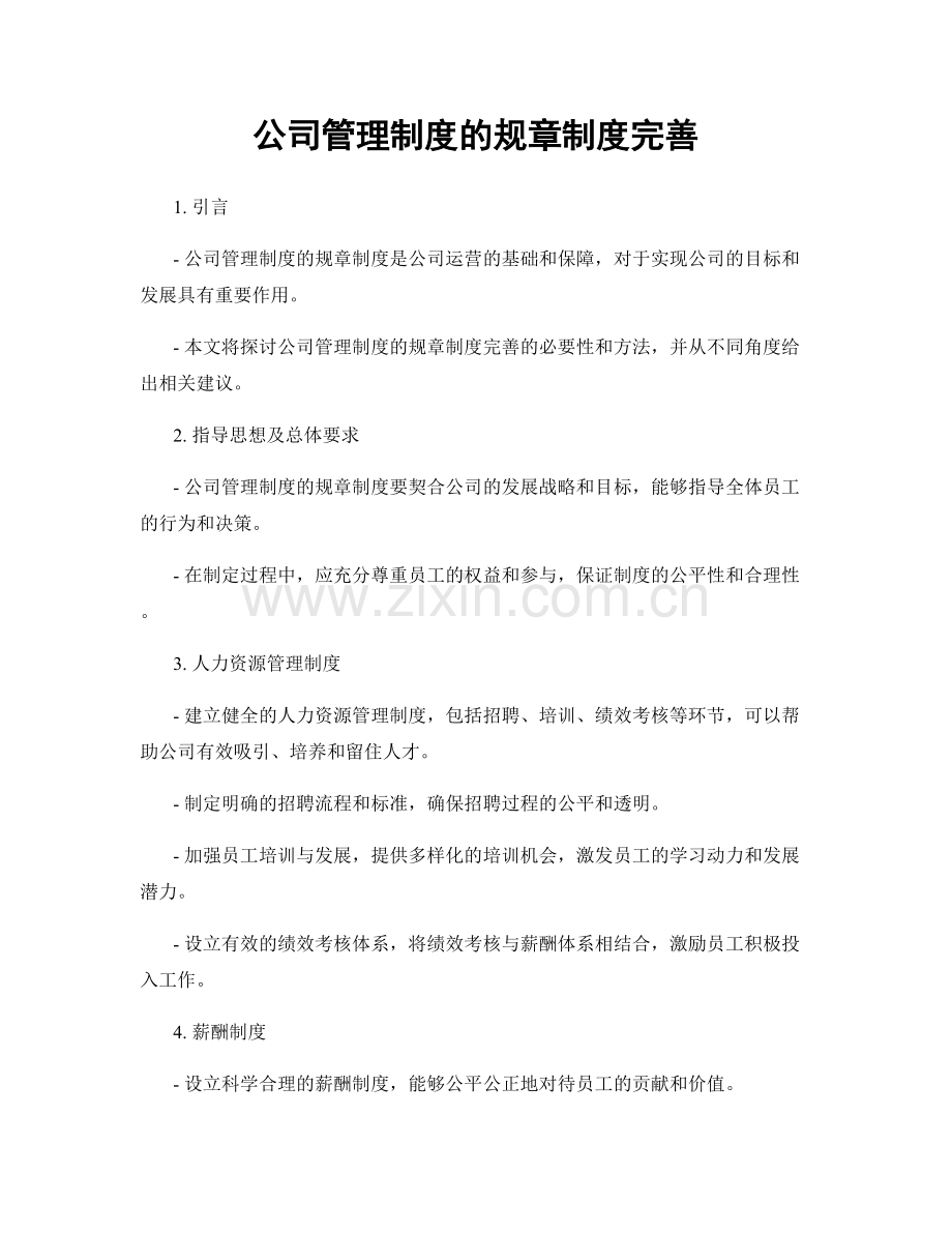 公司管理制度的规章制度完善.docx_第1页