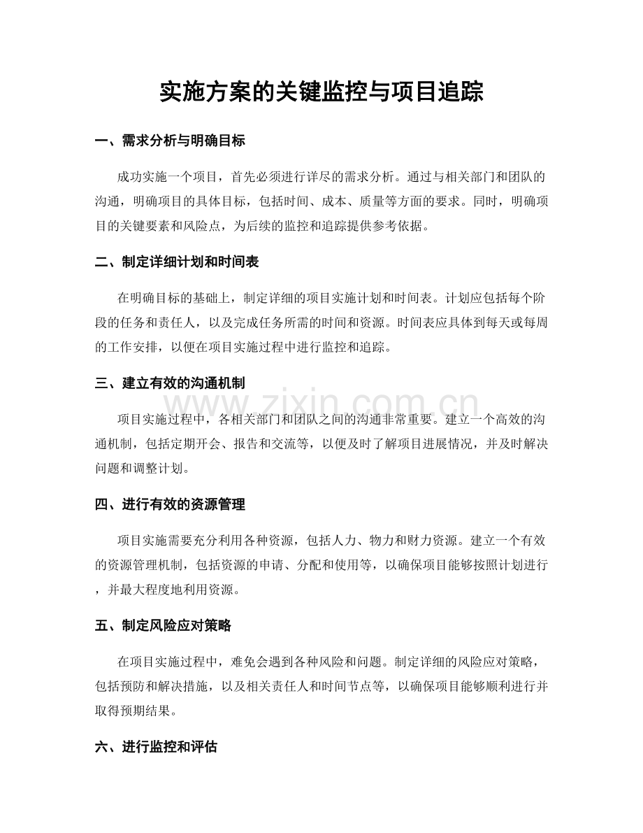 实施方案的关键监控与项目追踪.docx_第1页