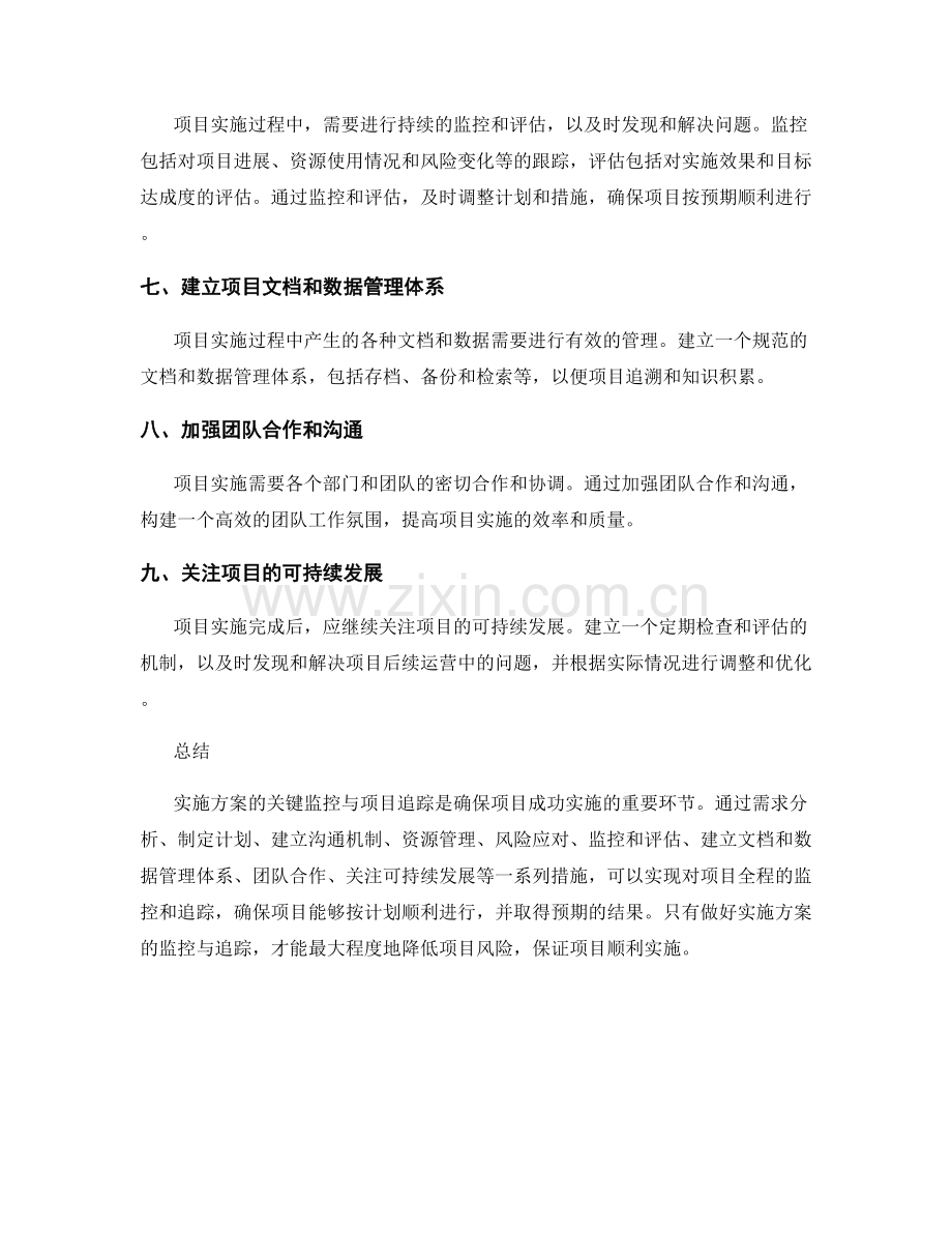 实施方案的关键监控与项目追踪.docx_第2页