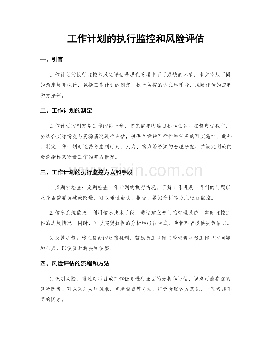 工作计划的执行监控和风险评估.docx_第1页