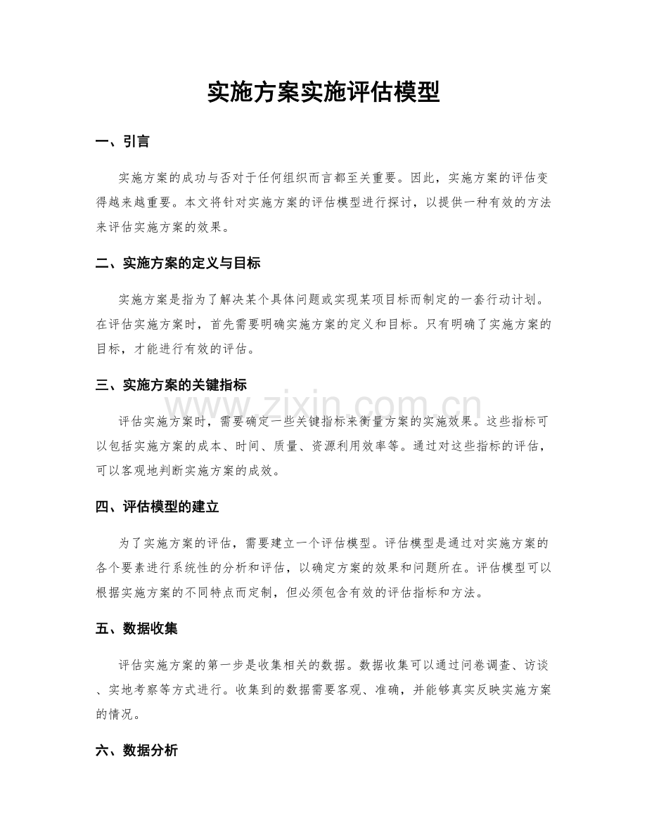 实施方案实施评估模型.docx_第1页