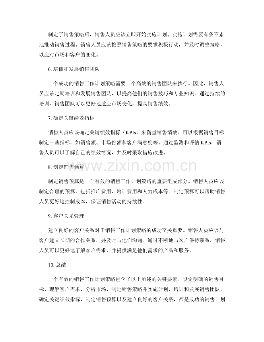 有效的销售工作计划策略.docx_第2页