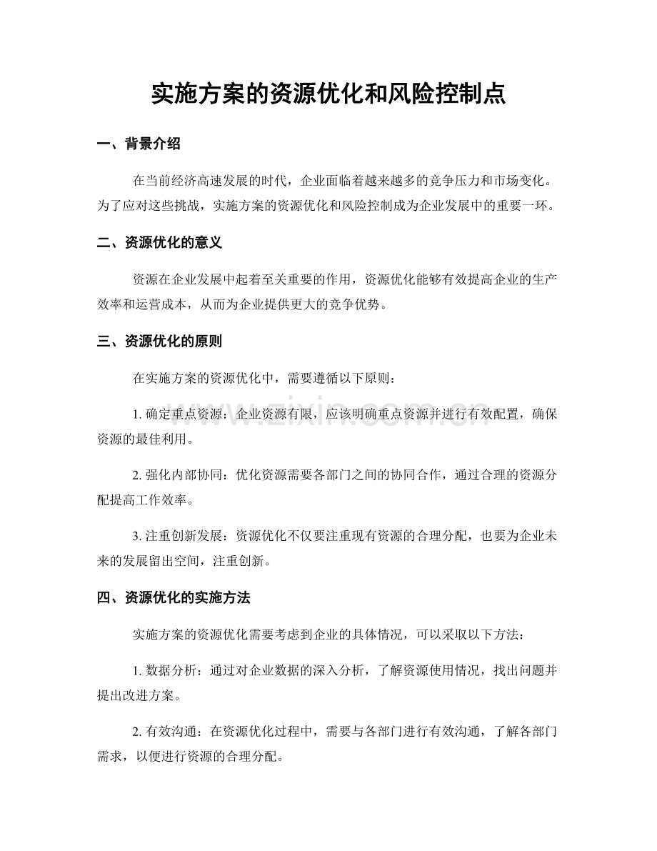 实施方案的资源优化和风险控制点.docx_第1页