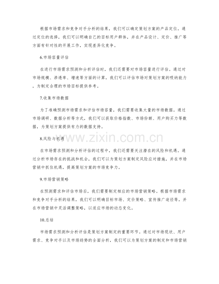 策划方案的市场需求预测和分析评估.docx_第2页