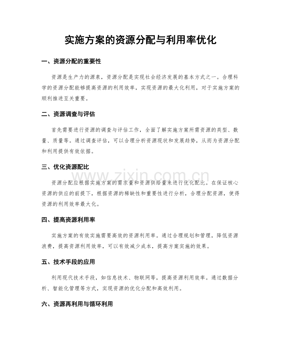 实施方案的资源分配与利用率优化.docx_第1页