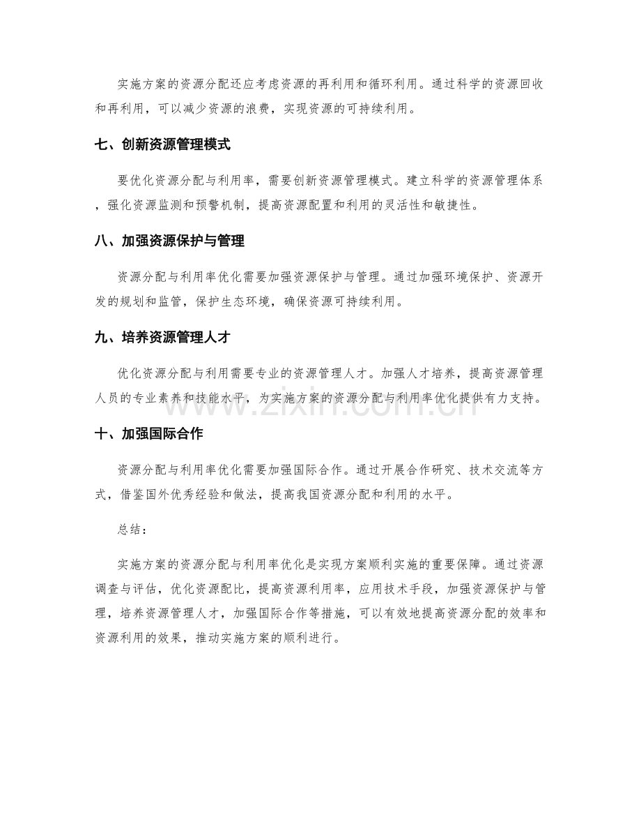 实施方案的资源分配与利用率优化.docx_第2页