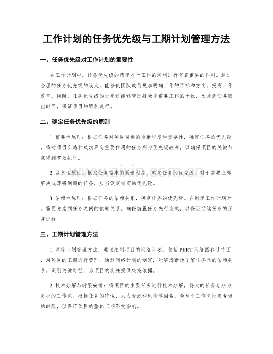 工作计划的任务优先级与工期计划管理方法.docx_第1页