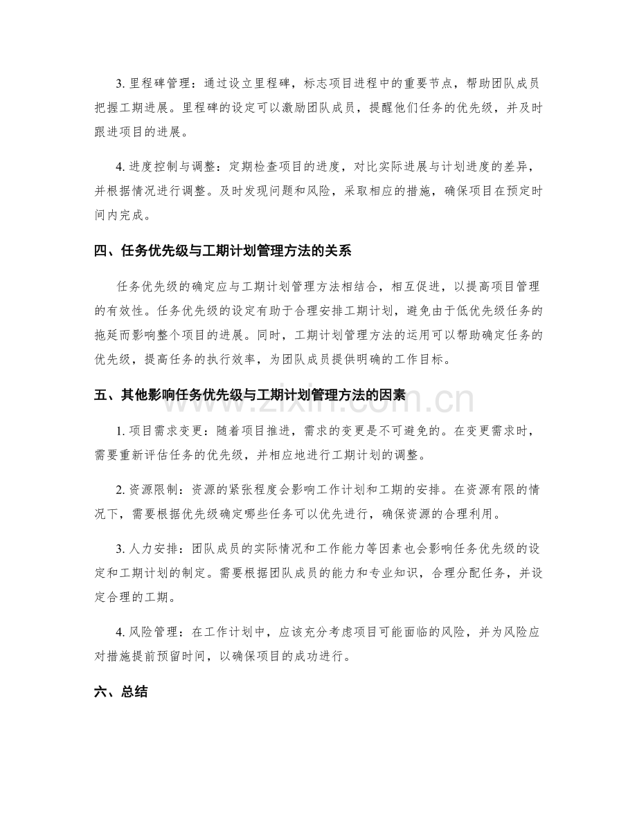 工作计划的任务优先级与工期计划管理方法.docx_第2页