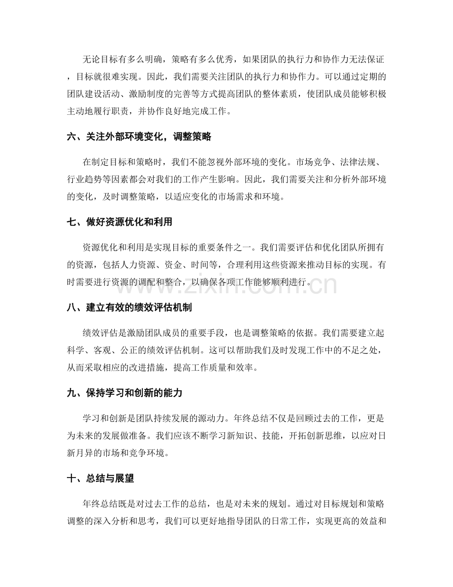 年终总结的目标规划和策略调整.docx_第2页