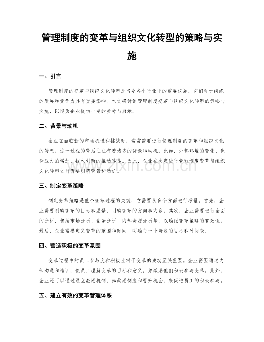 管理制度的变革与组织文化转型的策略与实施.docx_第1页