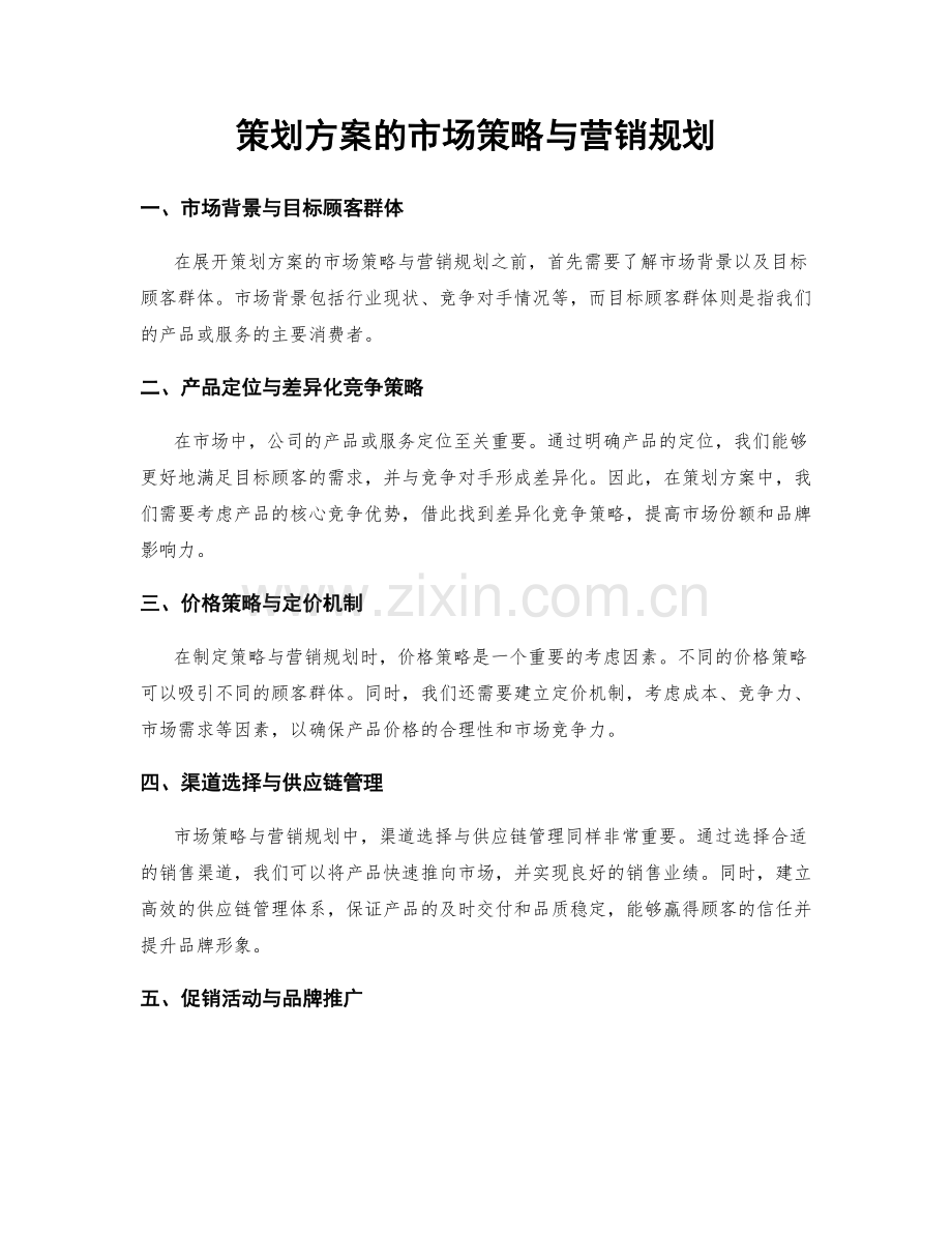 策划方案的市场策略与营销规划.docx_第1页