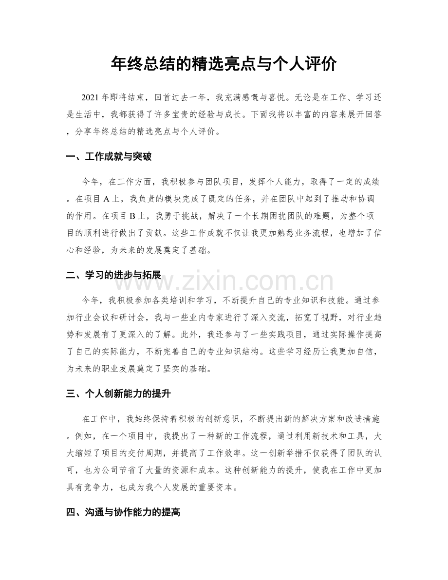 年终总结的亮点与个人评价.docx_第1页