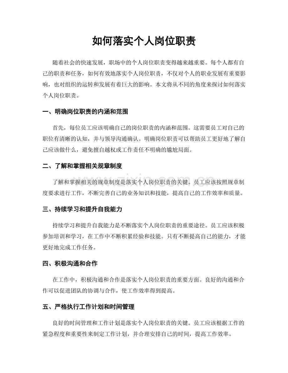 如何落实个人岗位职责.docx_第1页